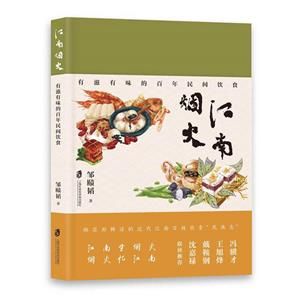 江南煙火有滋有味的百年民間飲食 江南煙火有滋有味的百年民間飲食