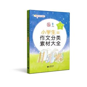 小學生作文分類素材大全(狀物篇) 小學生作文分類素材大全(狀物篇)