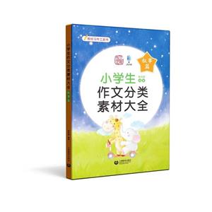 小學生作文分類素材大全(敘事篇)