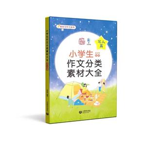 小學生作文分類素材大全(寫人篇)