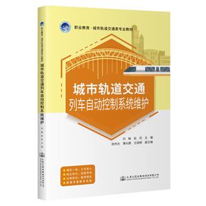 城市軌道交通列車自動控制系統維護 城市軌道交通列車自動控制系統維護