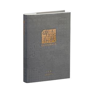 碑志春秋石頭上的歷史事件與人物 碑志春秋石頭上的歷史事件與人物