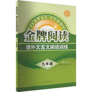 金牌閱讀課外文言文閱讀訓(xùn)練9年級