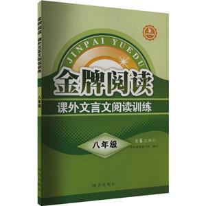 金牌閱讀課外文言文閱讀訓練8年級 金牌閱讀課外文言文閱讀訓練8年級