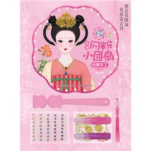 小伶俐古詩閃粉小團扇創意手工喜樂
