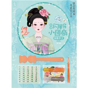 小伶俐古詩(shī)閃粉小團(tuán)扇創(chuàng)意手工團(tuán)圓