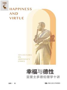 幸福與德性亞里士多德倫理學十講 幸福與德性亞里士多德倫理學十講