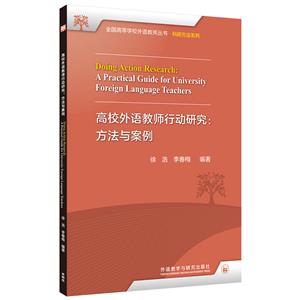 高校外語教師行動研究方法與案例