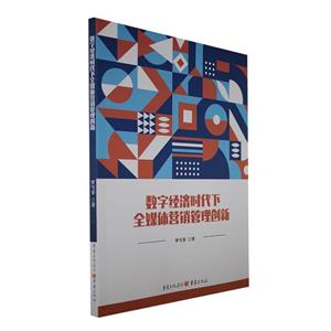 數(shù)字經(jīng)濟時代下全媒體營銷管理創(chuàng)新