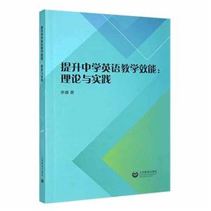 提升中學英語教學技能理論與實踐 提升中學英語教學技能理論與實踐