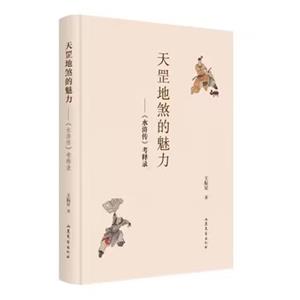 天罡地煞的魅力《水滸傳》考釋錄