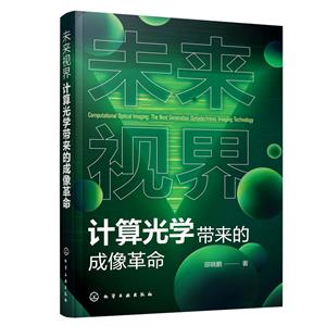未來視界計算光學帶來的成像革命