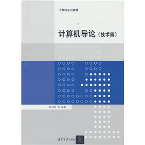 計(jì)算機(jī)導(dǎo)論(技術(shù)篇)(本科教材) 計(jì)算機(jī)導(dǎo)論(技術(shù)篇)(本科教材)