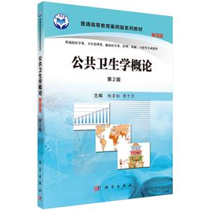 公共衛生學概論(案例版,第2版)