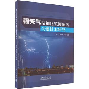 強天氣精細化監測預警關鍵技術研究