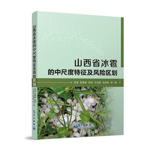 山西省冰雹的中尺度特征及風險區(qū)劃 山西省冰雹的中尺度特征及風險區(qū)劃