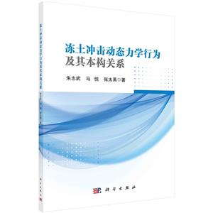 凍土沖擊動態力學行為及其本構關系 凍土沖擊動態力學行為及其本構關系