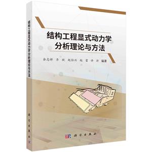結構工程顯式動力學分析理論與方法