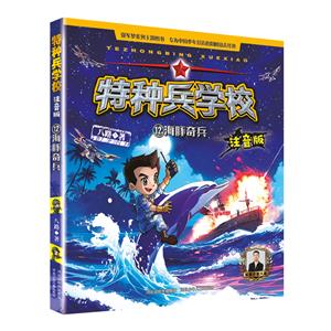 特種兵學校注音版――海豚奇兵12 特種兵學校注音版――海豚奇兵12