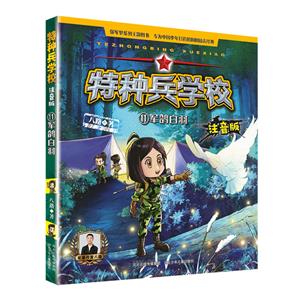 特種兵學校注音版――軍鴿白羽11