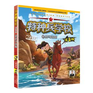 特種兵學校注音版――戰(zhàn)馬鐵蹄10