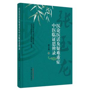 醫論醫話及疑難重癥中醫臨證思辨錄 醫論醫話及疑難重癥中醫臨證思辨錄