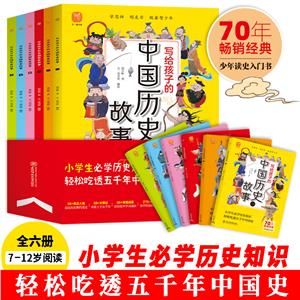 寫給孩子的中國歷史故事(全6冊)