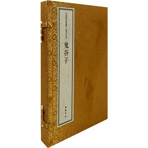 中華國學經典精粹線裝大字本鬼谷子 中華國學經典精粹線裝大字本鬼谷子