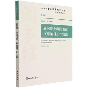新時期上海圖書館文獻編目工作實踐
