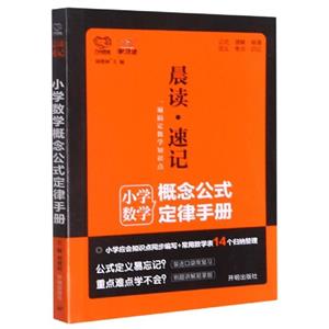 晨讀速記小學數學概念公式定律手冊