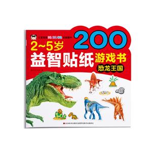 2-5歲益智貼紙游戲書-恐龍王國
