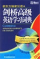 劍橋高級英語學習詞典 劍橋高級英語學習詞典