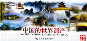 中國的世界遺產明信片 中國的世界遺產明信片