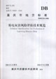 雷電災(zāi)害風(fēng)險評估計術(shù)規(guī)范 雷電災(zāi)害風(fēng)險評估計術(shù)規(guī)范