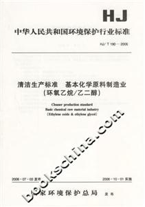 清潔生產(chǎn)標(biāo)準(zhǔn)基本化學(xué)原料制造業(yè) 清潔生產(chǎn)標(biāo)準(zhǔn)基本化學(xué)原料制造業(yè)