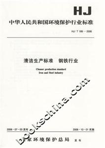 清潔生產標準鋼鐵行業 清潔生產標準鋼鐵行業