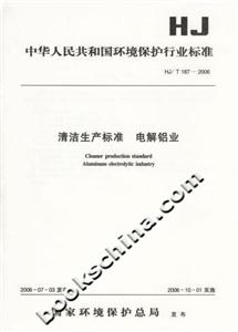 清潔生產標準電解鋁業(yè) 清潔生產標準電解鋁業(yè)