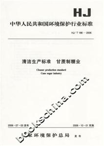 清潔生產標準甘蔗制糖業 清潔生產標準甘蔗制糖業