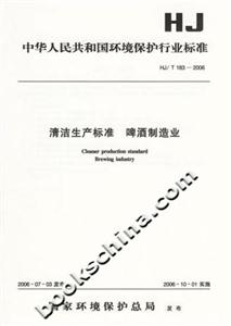 清潔生產標準啤酒制造業 清潔生產標準啤酒制造業