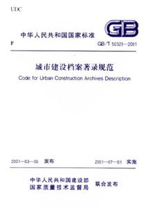 城市建設檔案著錄規范GB/T503232001 城市建設檔案著錄規范GB/T503232001