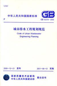 城市排水工程規(guī)劃規(guī)范GB503182000 城市排水工程規(guī)劃規(guī)范GB503182000