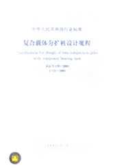 復合載體夯擴樁設計規程JGJ/T1352001J1212001 復合載體夯擴樁設計規程JGJ/T1352001J1212001
