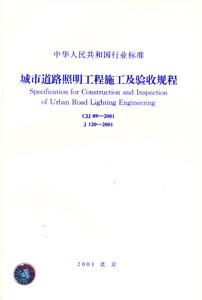 中華人民共和國行業(yè)標準CJJ892001城市道路照明工程施工及驗收規(guī)程 中華人民共和國行業(yè)標準CJJ892001城市道路照明工程施工及驗收規(guī)程