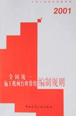 全國(guó)統(tǒng)一施工機(jī)械臺(tái)班費(fèi)用編制規(guī)則2001 全國(guó)統(tǒng)一施工機(jī)械臺(tái)班費(fèi)用編制規(guī)則2001