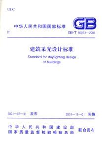 建筑采光設(shè)計(jì)標(biāo)準(zhǔn)GB/T500332001 建筑采光設(shè)計(jì)標(biāo)準(zhǔn)GB/T500332001