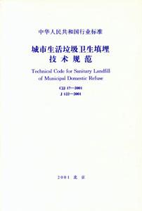 中華人民共和國行業標準CJJ172001城市生活垃圾衛生填埋技術規范 中華人民共和國行業標準CJJ172001城市生活垃圾衛生填埋技術規范