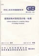 中華人民共和國國家標準GB500682001建筑結構可靠度設計統一標準 中華人民共和國國家標準GB500682001建筑結構可靠度設計統一標準