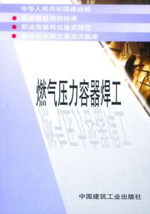 職業技能崗位標準、鑒定規范、崗位鑒定試題庫叢書燃氣壓力容器焊工 職業技能崗位標準、鑒定規范、崗位鑒定試題庫叢書燃氣壓力容器焊工