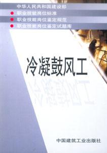 冷凝鼓風工 冷凝鼓風工