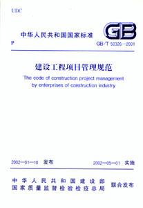 中華人民共和國國家標準GB/T503262001建設工程項目管理規范 中華人民共和國國家標準GB/T503262001建設工程項目管理規范